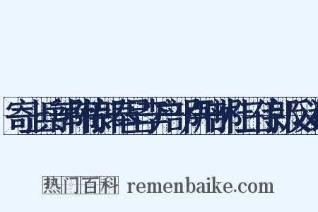 寄上兵部韩侍郎奉呈李户部卢刑部杜三侍郎反义词是什么意思的图片